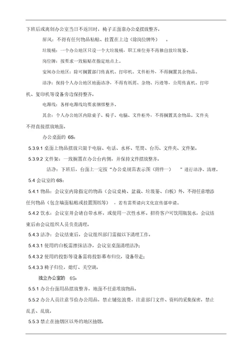 公司6S管理制度