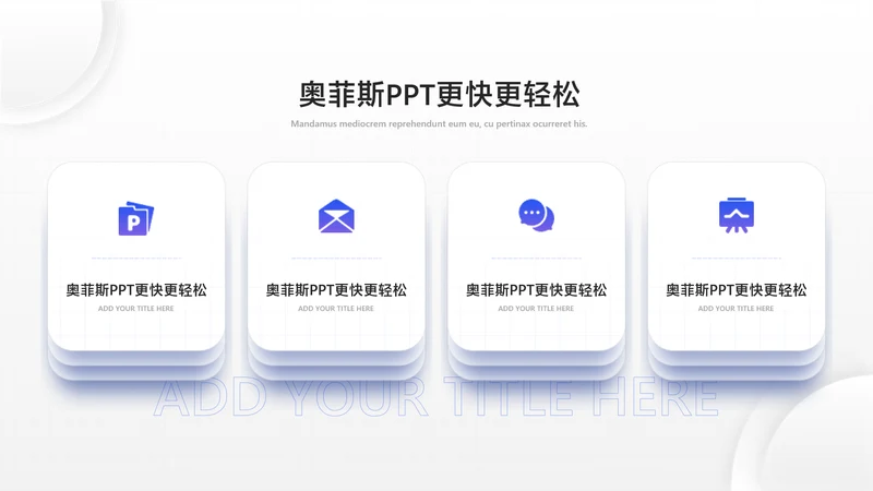 简约风白色并列关系4项PPT