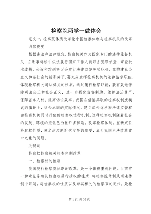检察院两学一做体会.docx