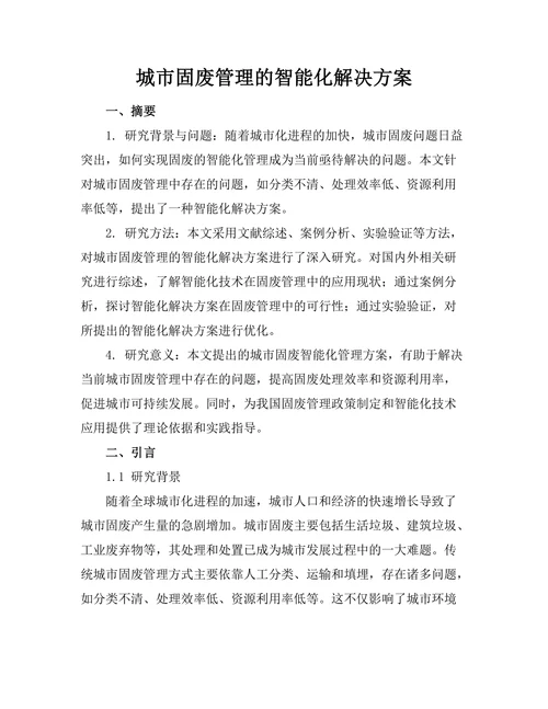 城市固废管理的智能化解决方案