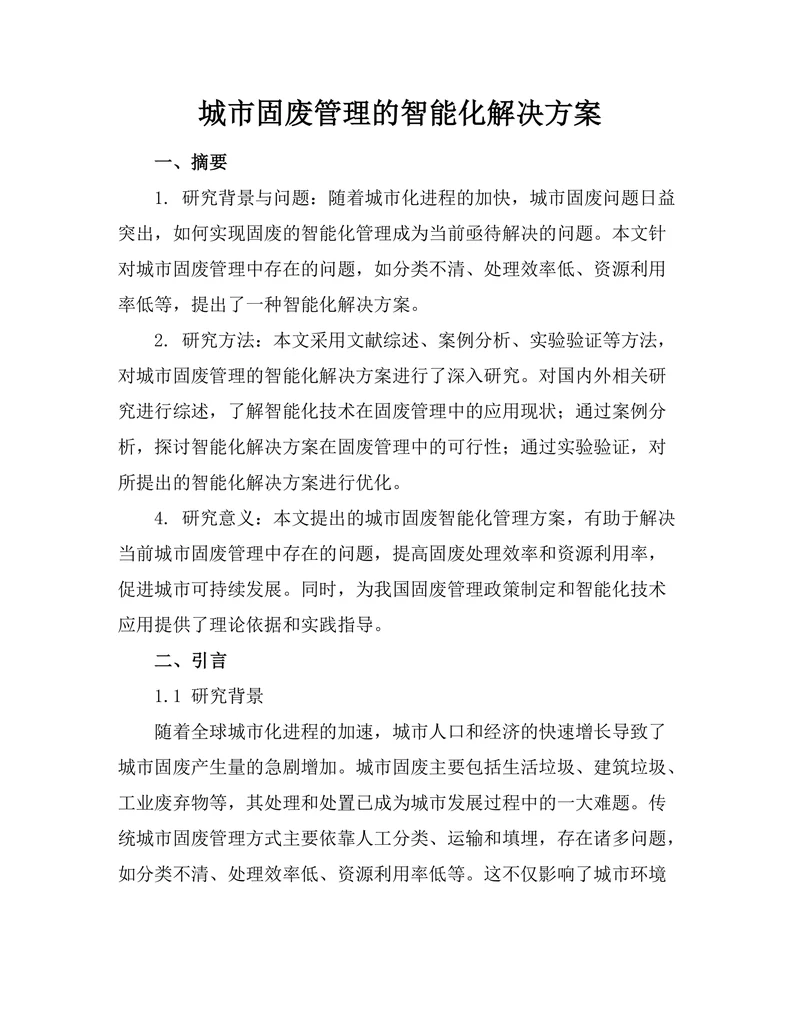 城市固废管理的智能化解决方案