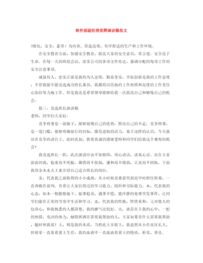 精编之软件部副经理竞聘演讲稿范文.docx