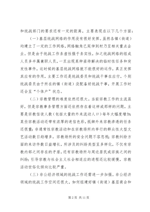 关于做好新形势下镇（街道）统战工作的几点思考 (4).docx