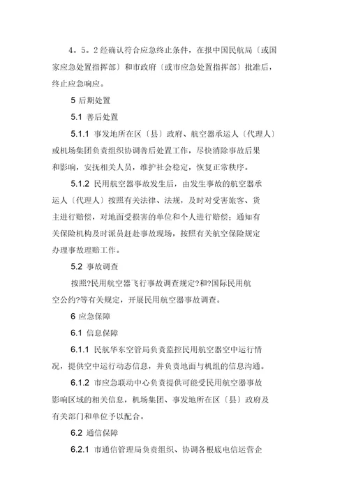 上海市处置民用航空器事故应急预案