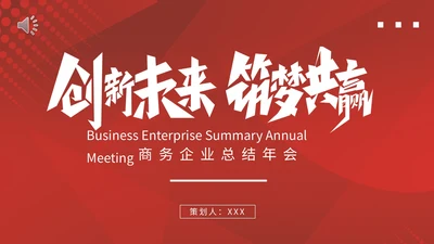 创新未来筑梦共赢年会PPT模板