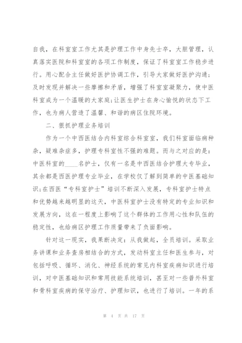 护士长个人简洁述职报告.docx