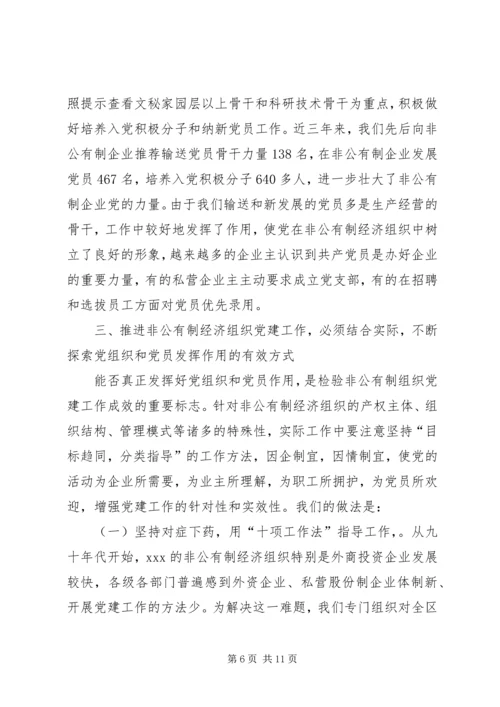 积极探索有效途径扎实推进非公有制经济党组织党建工作.docx