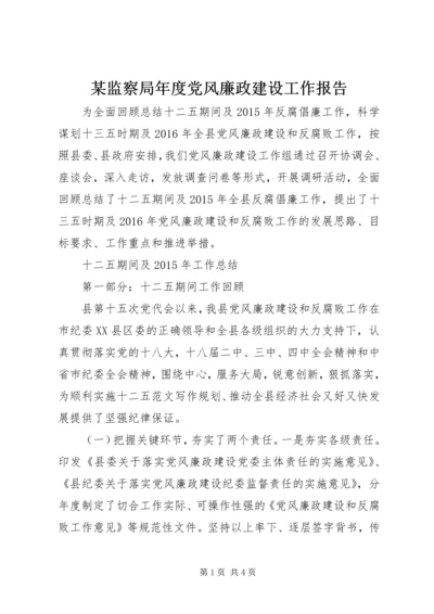 某监察局年度党风廉政建设工作报告.docx