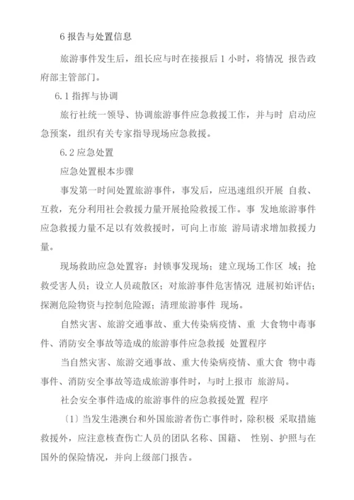 旅行社安全应急处置预案.docx