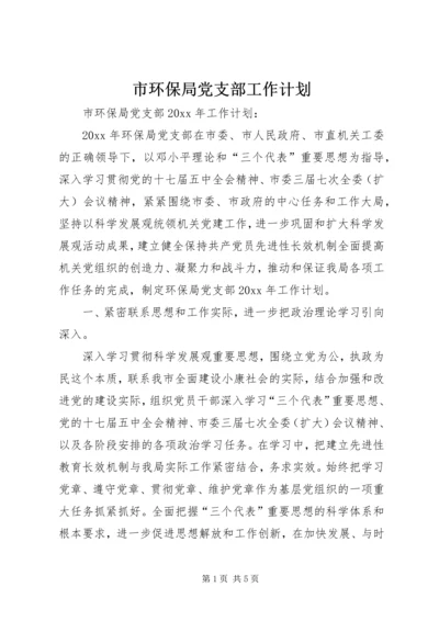 市环保局党支部工作计划 (3).docx