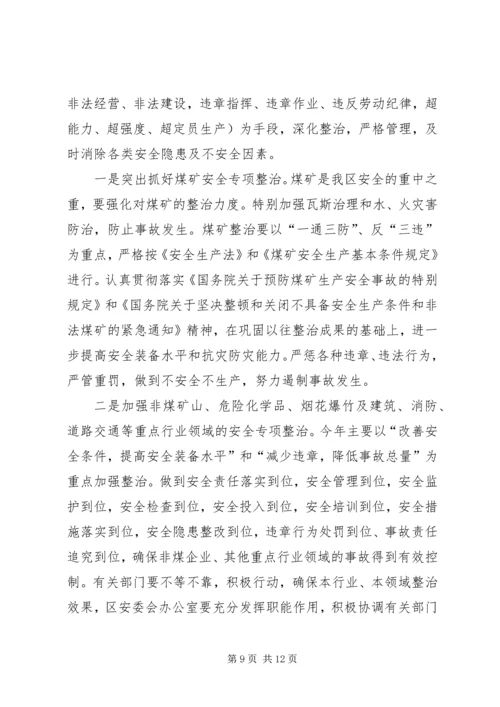 区长在区安全生产工作会议讲话.docx