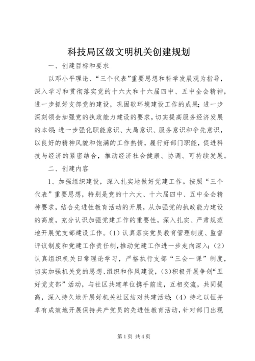 科技局区级文明机关创建规划 (2).docx