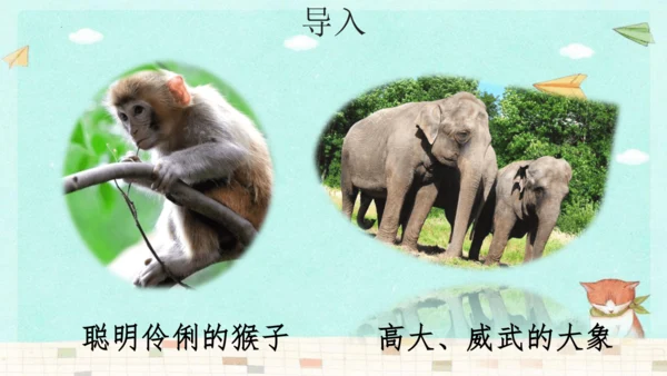 统编版语文四年级上册-2024-2025学年习作：小小动物园（课件）