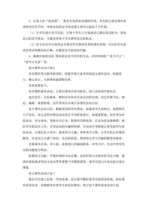 语文课外活动计划(合集15篇).docx