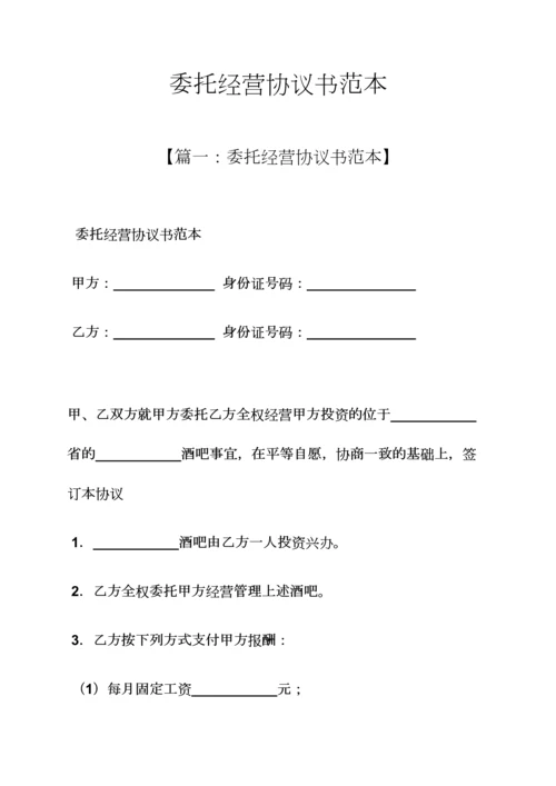 委托书之委托经营协议书范本.docx