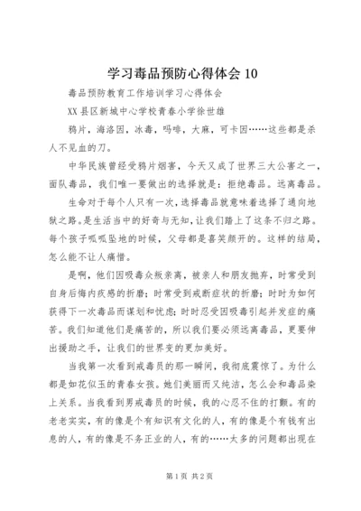 学习毒品预防心得体会10 (2).docx