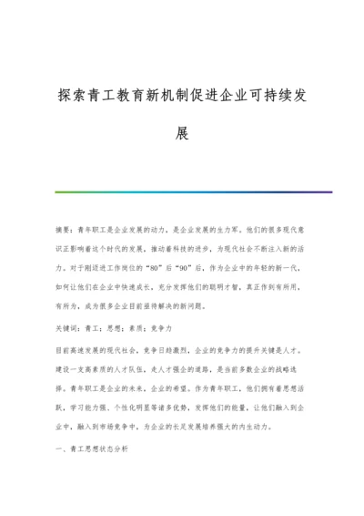 探索青工教育新机制促进企业可持续发展.docx