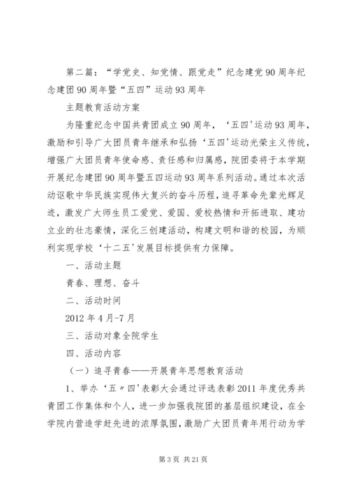 建党90周年“学党史知党情跟党走”团组织生活会主持词.docx