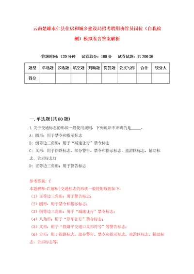 云南楚雄永仁县住房和城乡建设局招考聘用协管员岗位自我检测模拟卷含答案解析第6次