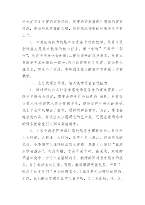 小学美术欣赏教学探究的论文.docx