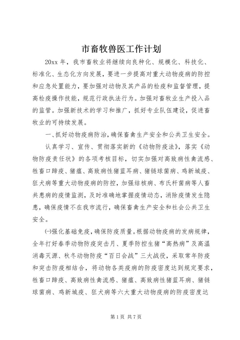 市畜牧兽医工作计划.docx