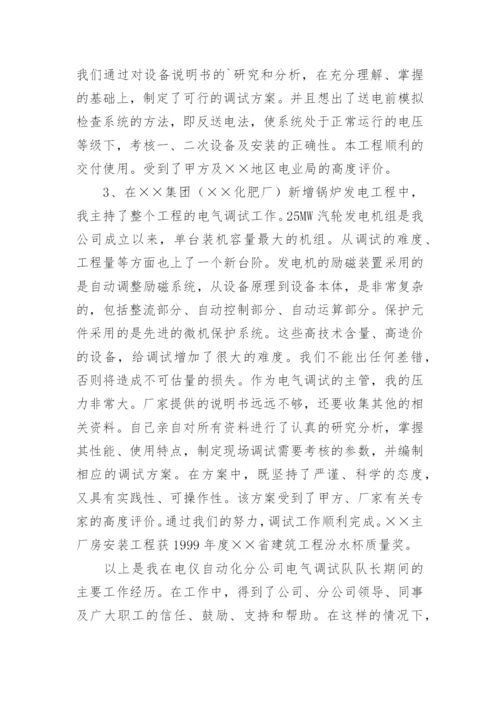 电气高级工程师专业技术工作总结.docx