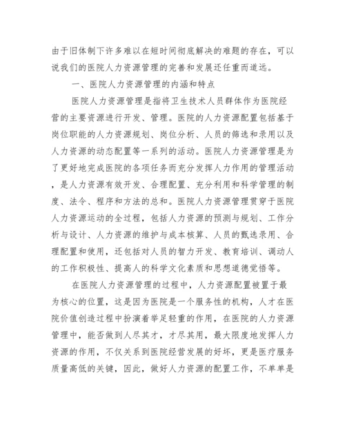 人力资源管理论文发表例文.docx