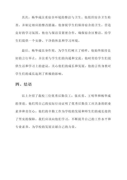 学校优秀后勤员工事迹材料