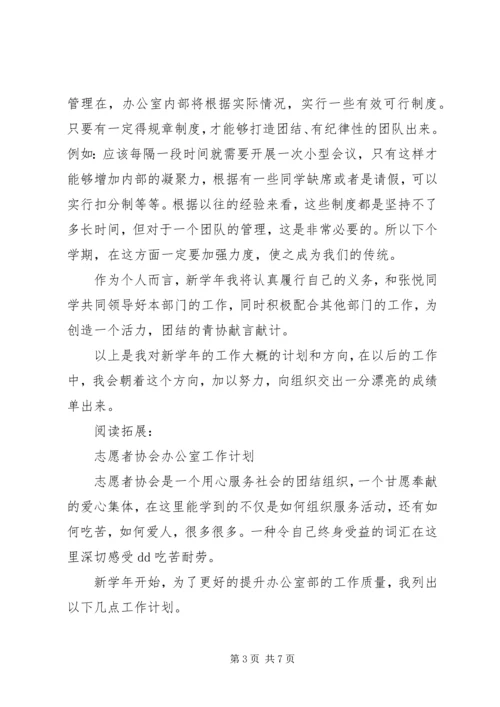 志愿者协会办公室个人计划及安排.docx