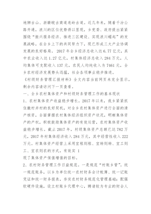 村级财务管理汇报材料.docx