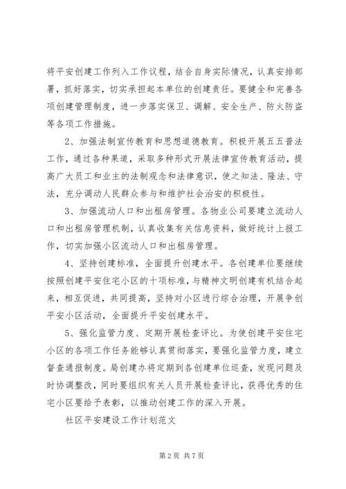社区的年度平安建设工作计划模板.docx