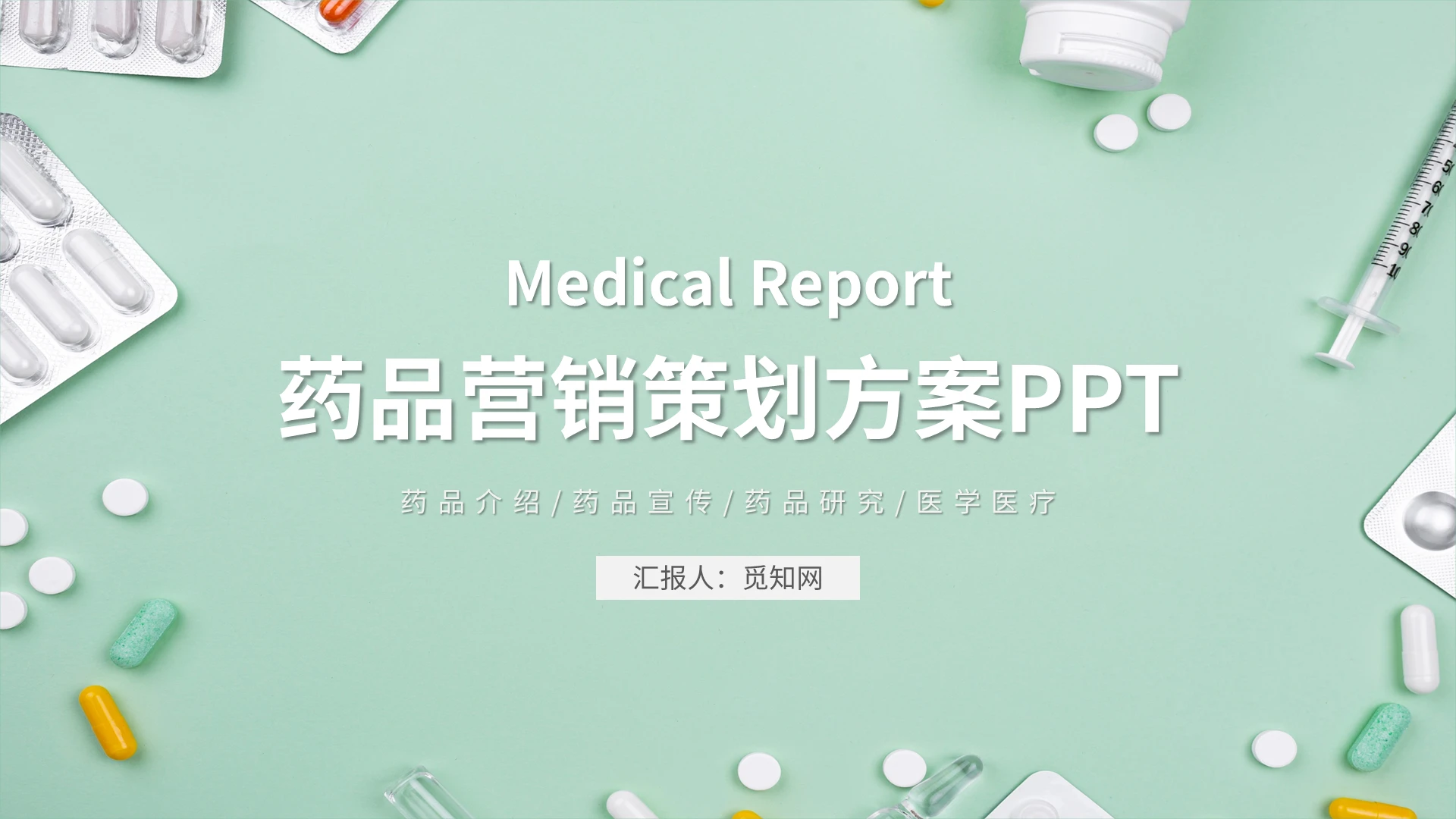 绿色医疗药品营销策划方案PPT模板