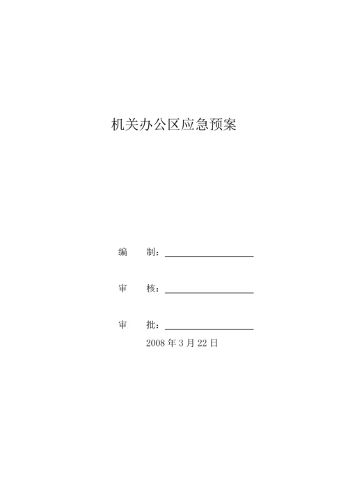 河北某公司办公区应急预案.docx