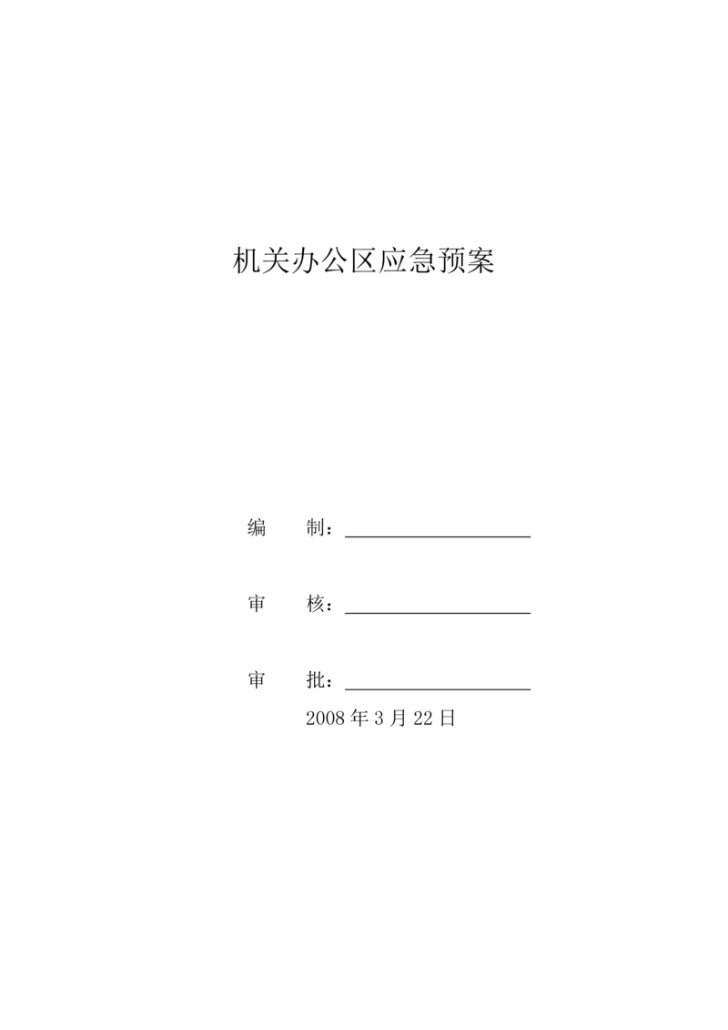 河北某公司办公区应急预案.docx