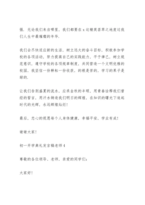 初一开学典礼发言稿老师5篇例文.docx