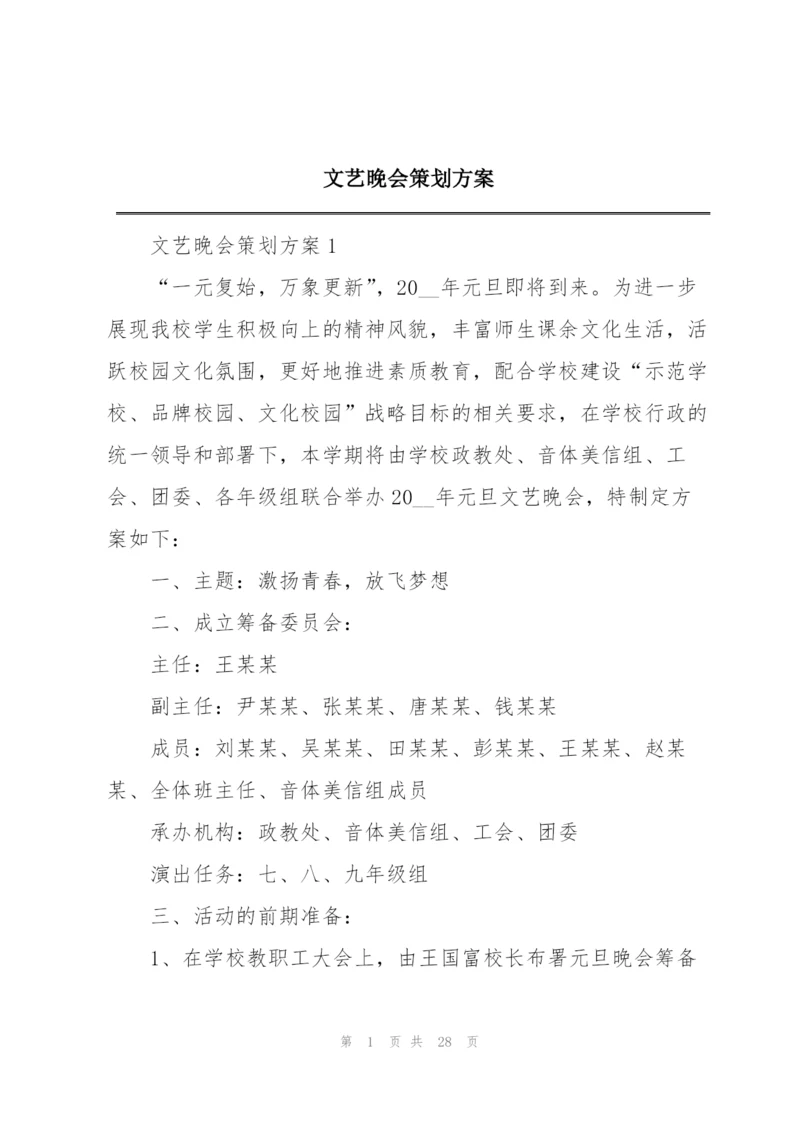 文艺晚会策划方案.docx