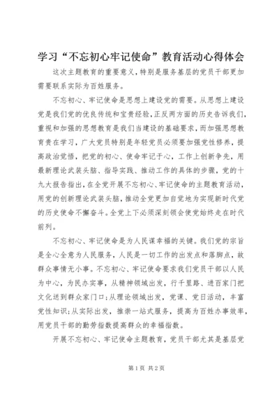 学习“不忘初心牢记使命”教育活动心得体会.docx
