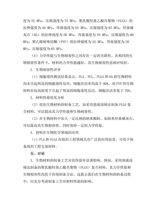 生物材料的力学性能与生物相容性研究