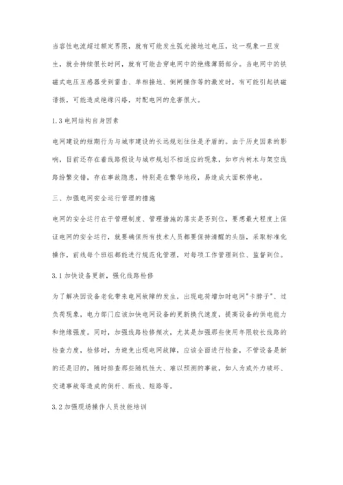 关于电网安全运行问题与管理探析.docx