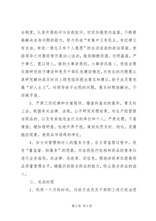 药监局领导班子第三阶段整改方案范文 (2).docx