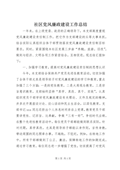 社区党风廉政建设工作总结 (3).docx