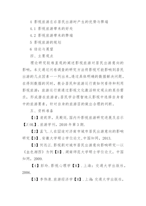 旅游营销论文开题报告.docx