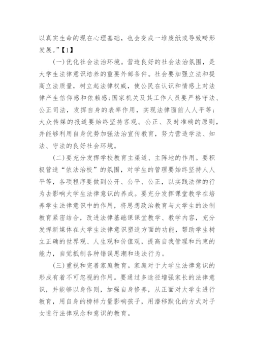 大学生法律意识论文.docx