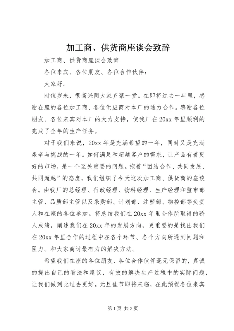 加工商、供货商座谈会致辞 (2).docx