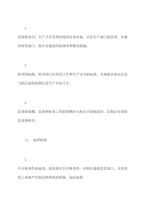 生产卫生管理制度