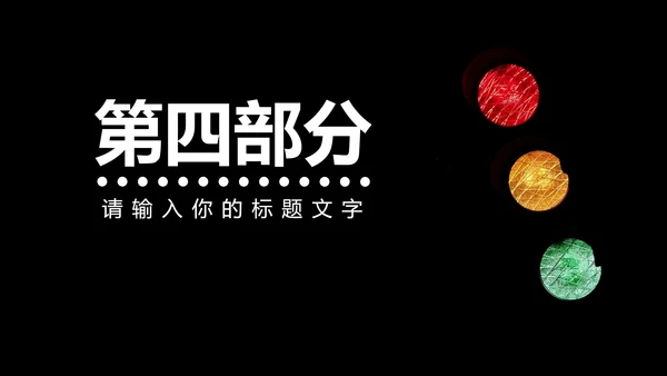 黑色实景道路安全教育PPT模板