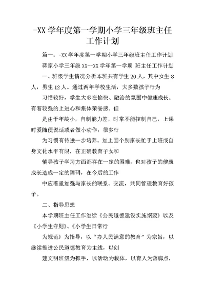 XX学年度第一学期小学三年级班主任工作计划