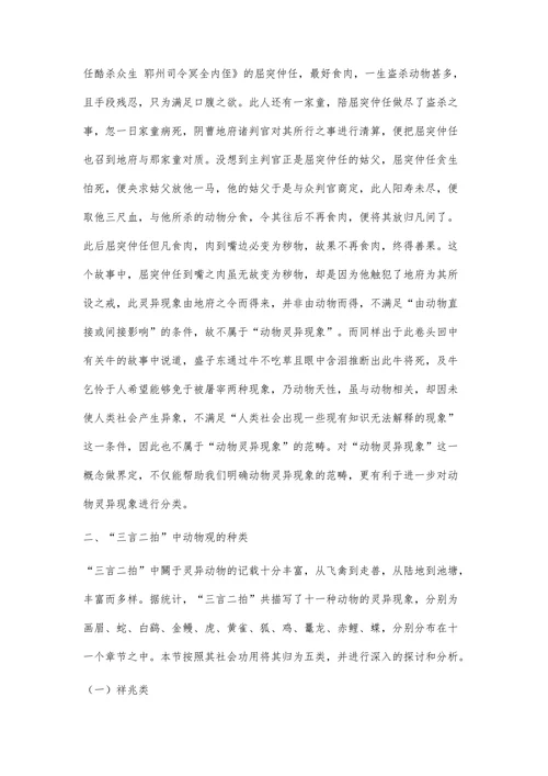 “三言二拍”中的动物灵异观及其文化意蕴探究