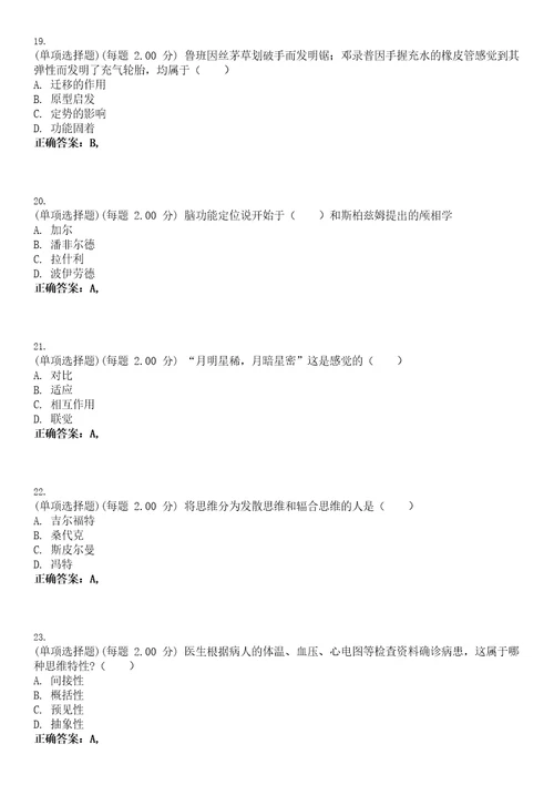 2023年考研心理学专业统考考试全真模拟易错、难点汇编VI含答案精选集5