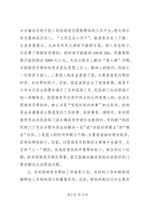 建立农村困难党员帮扶机制的调查与思考 (2).docx